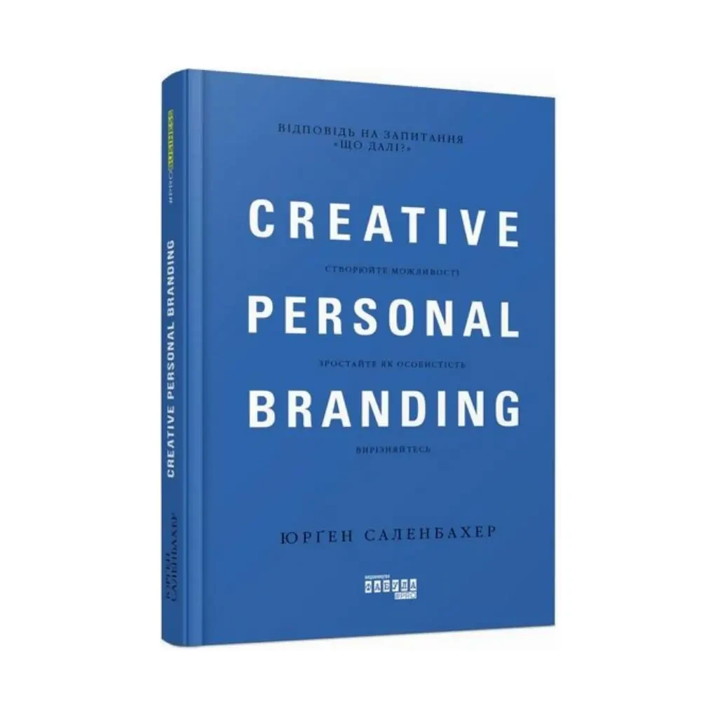 Книга Юрґен Саленбахер "Креативний особистий брендинг"