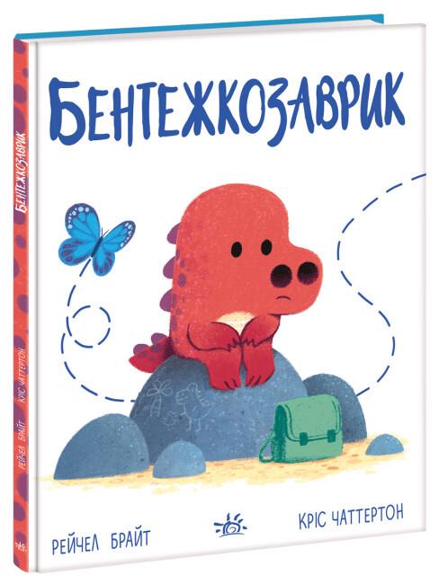 Книга "Дино-почуття. Бентежкозаврик" твердый переплет Рейчел Брайт (9786170985187)
