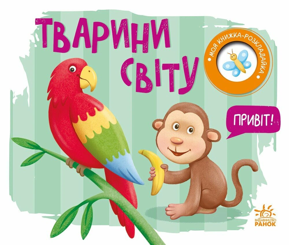 Книга Н. Мирошниченко "Моя книжка-раскладушка. Животные мира" 9789667616120