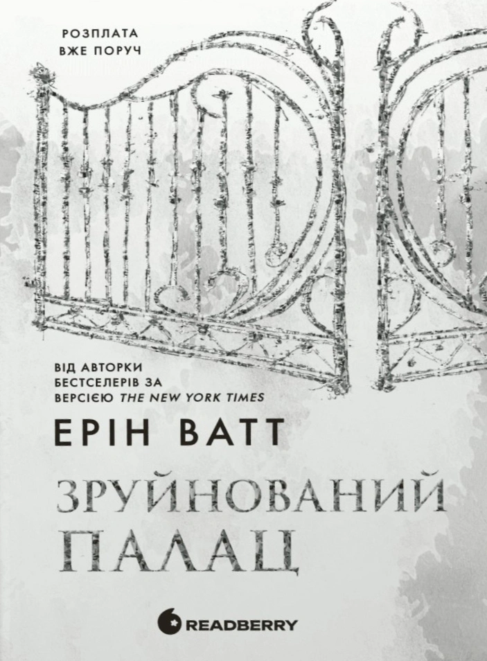 Книга «Зруйнований палац. Родина Роялів. Книга 3» Ерін Ватт 9786170990037 Книга «Зруйнований палац. Родина Роялів. Книга 3» Ерін Ватт 9786170990037
