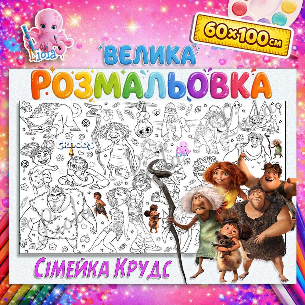 Раскраска для детей Семейка Крудс 60x100 см (2815838641)