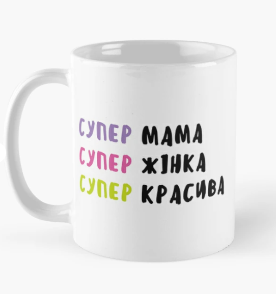 Чашка керамическая с принтом "Супер мама Супер жінка Супер красива" 330 мл Белый (МАМА21Ч)