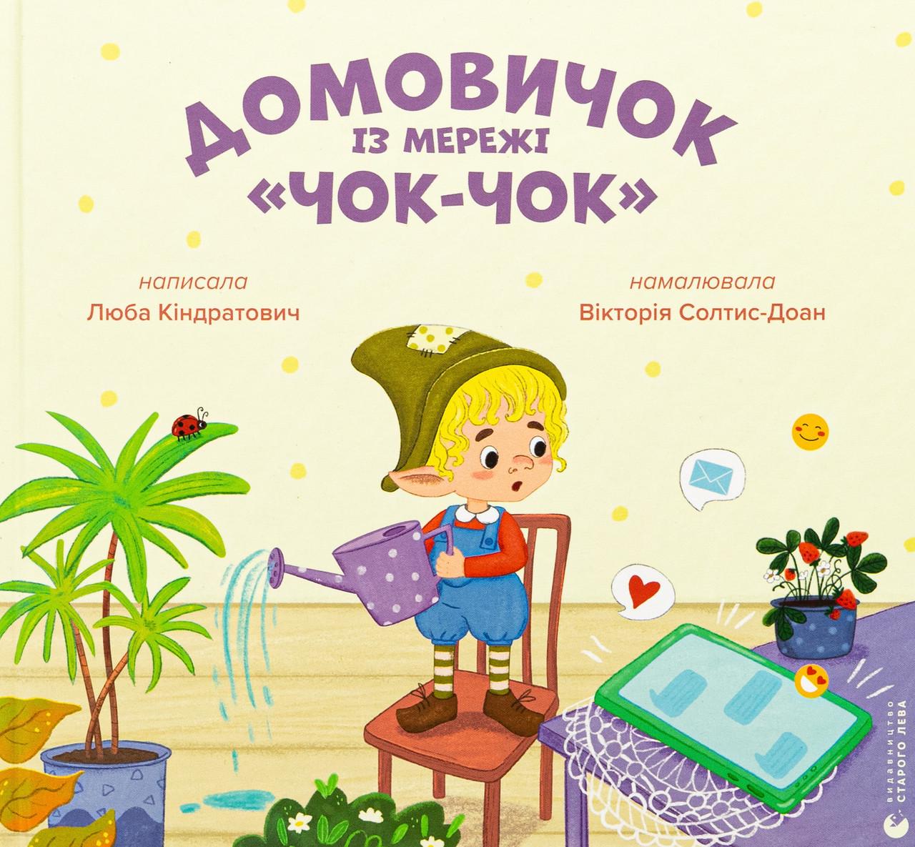 Дитяча книга Домовичок із мережі "Чок-Чок" Люба Кіндратович (38384257)