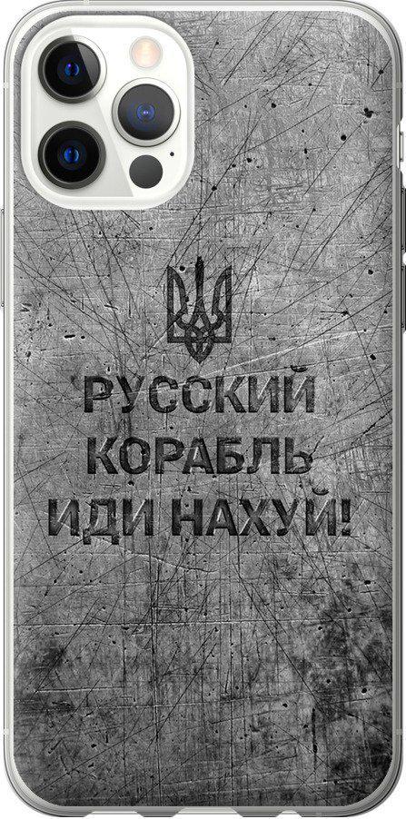 Чохол на iPhone 12 Російський військовий корабель іди на  v4 (5223u-2053-42517)