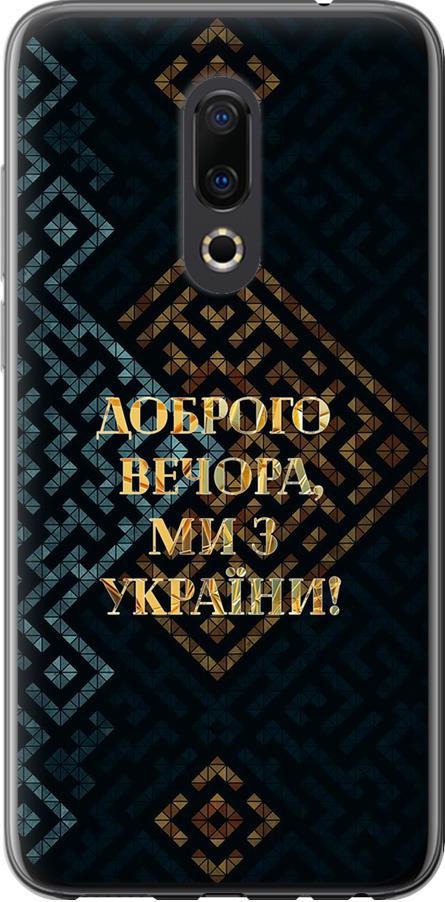 Чехол на Meizu 16th Мы из Украины v3 (5250u-1559-42517) Чехол на Meizu 16th Мы из Украины v3 (5250u-1559-42517)