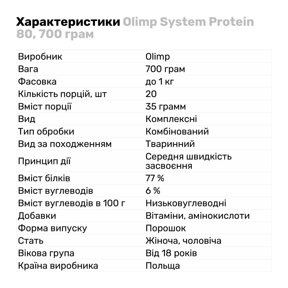 Протеїн Olimp System 80 700 г Ваніль (337V1592) - фото 2