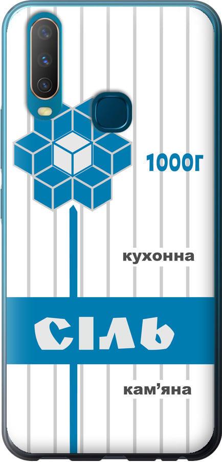 Чехол на Vivo Y15 Соль UA (5625t-1791-42517) Чехол на Vivo Y15 Соль UA (5625t-1791-42517)