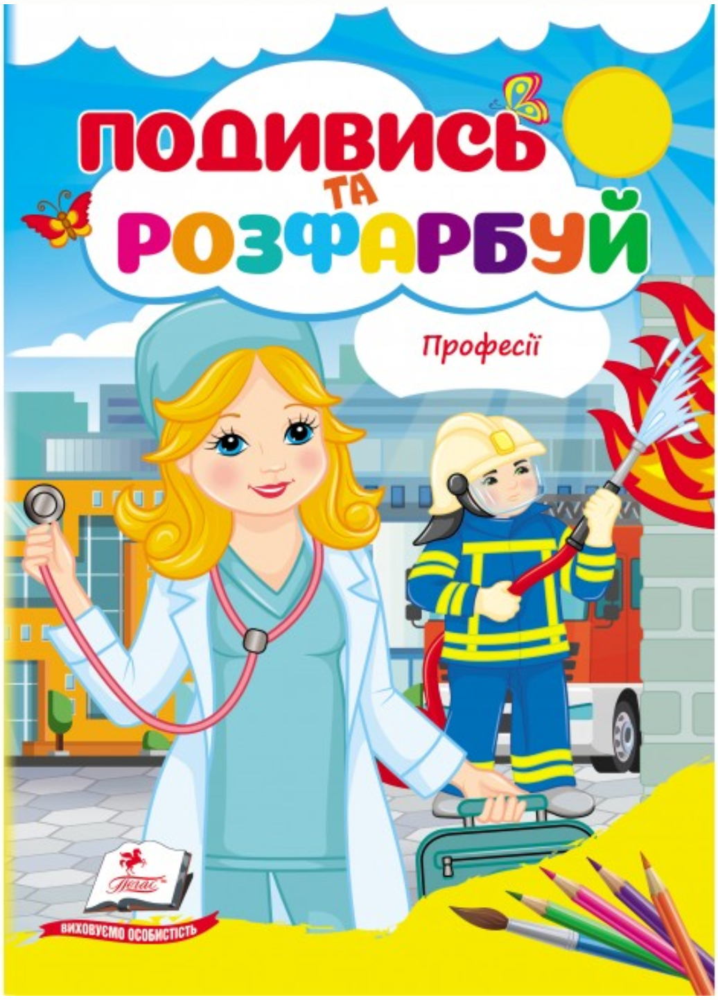 Розмальовка "Професії Подивись та розфарбуй" Пегас (9786178172169)