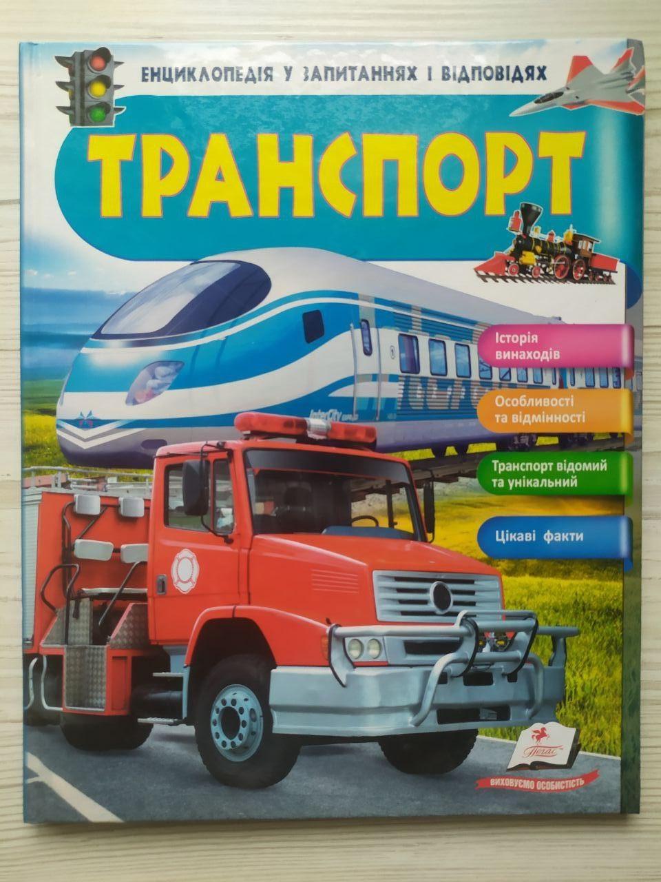 Дитяча книга Пегас Транспорт. Енциклопедія у запитаннях та відповідях. Iсторія винаходів