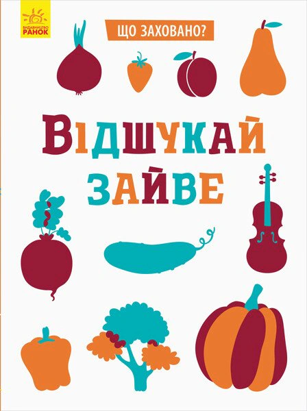 Книга Татьяна Маслова "Что спрятано? Отыщи лишнее" 9789667495961