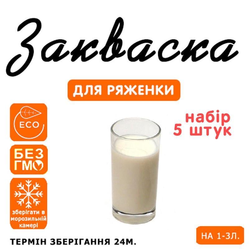 Закваска для ряжанки Cheese Master на 1-3 л молока 5 шт. (1150116242) - фото 3