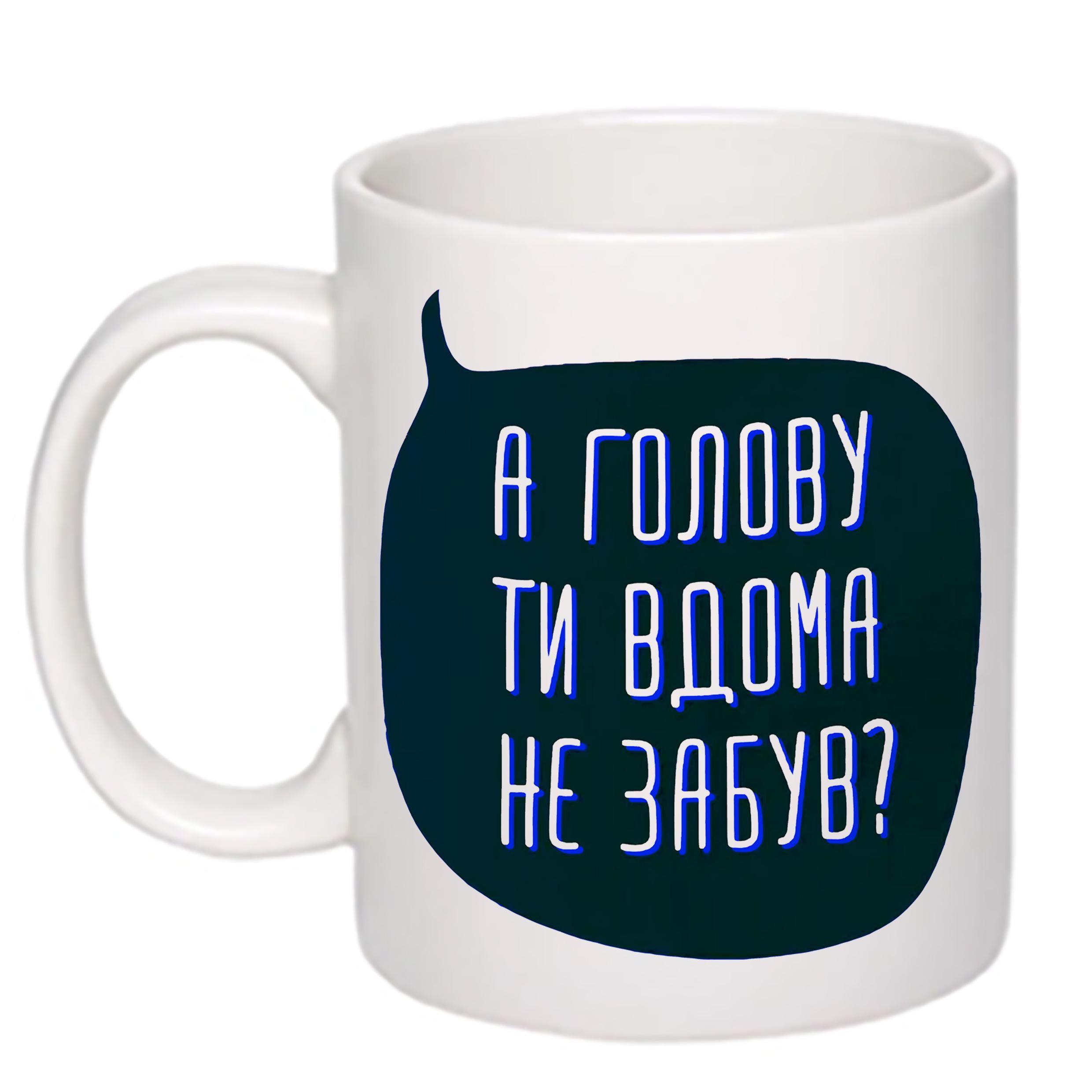 Чашка с печатью "А голову ти вдома не забув?" 330 мл Белый (20305)