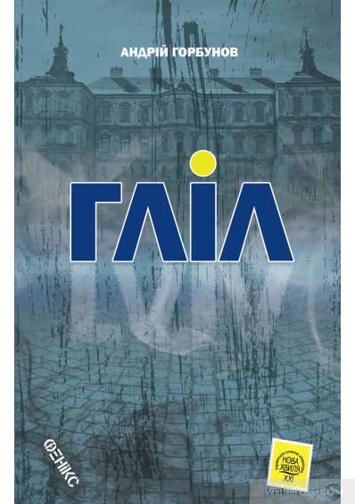 Книга Андрій Горбунов "Гліл" (4418364)