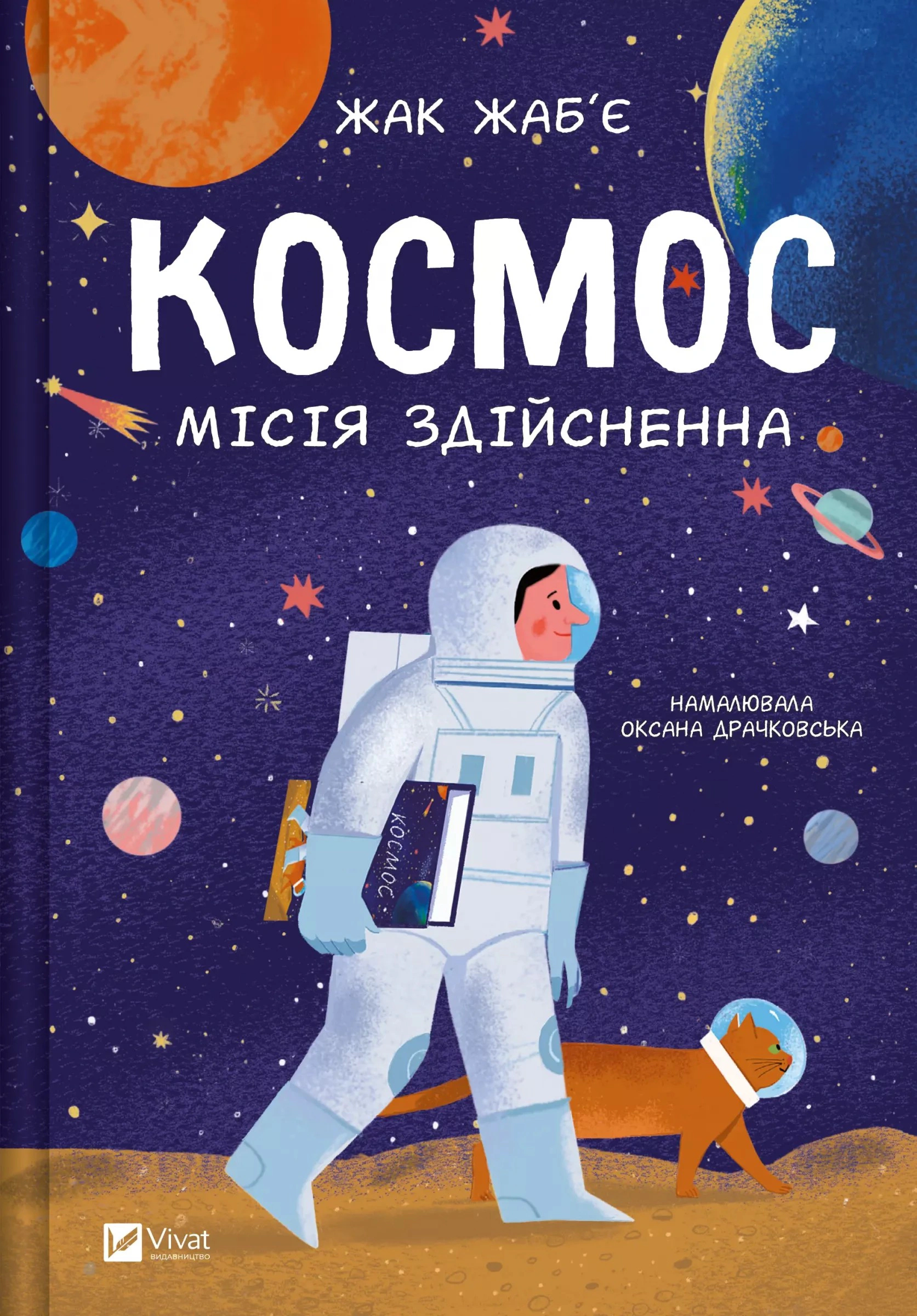 Книга Жак Жаб'є «Космос. Місія здійсненна» 9786171704930