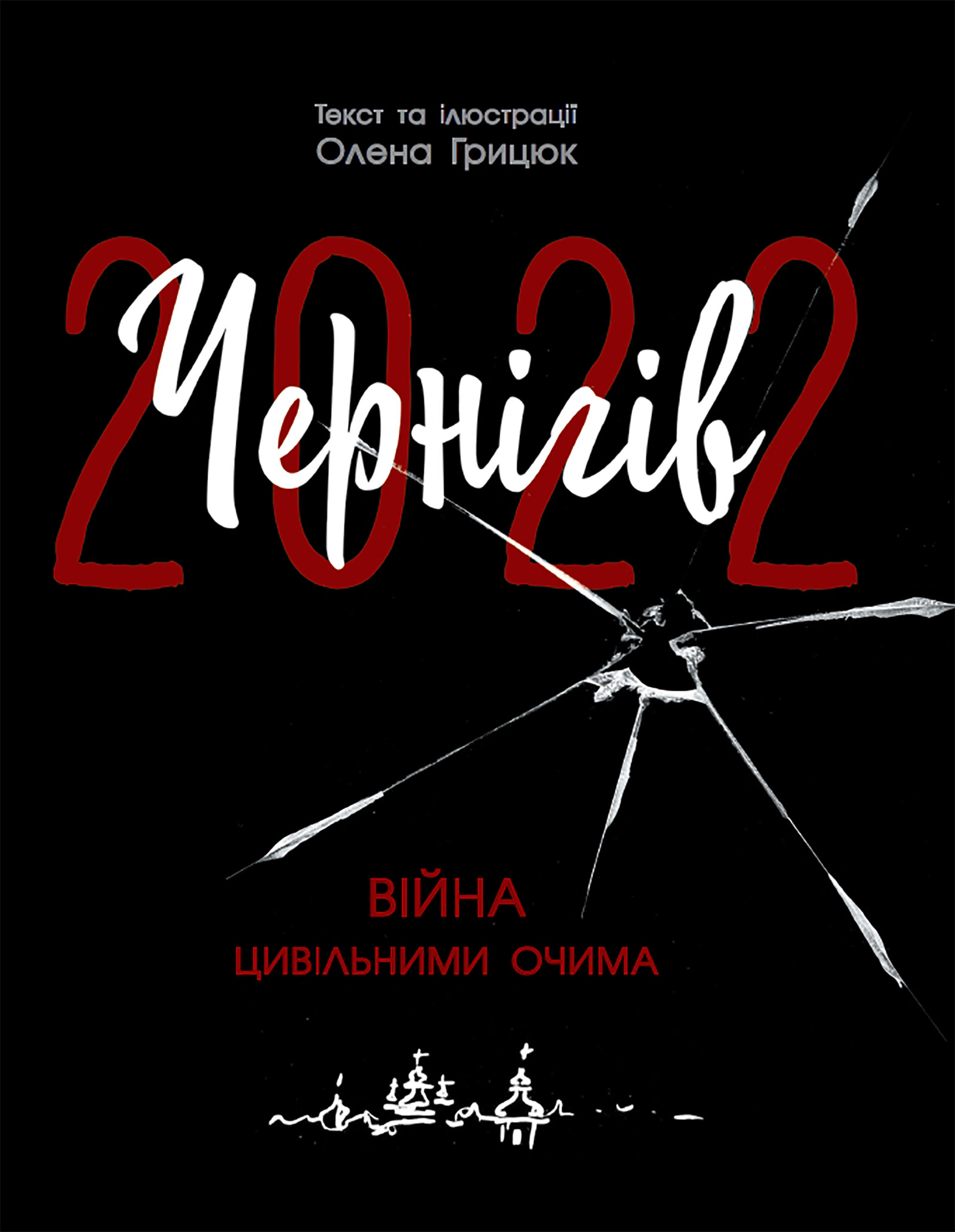 Книга Елена Грицюк "Чернигов-2022. Война гражданскими глазами" 9786170981462