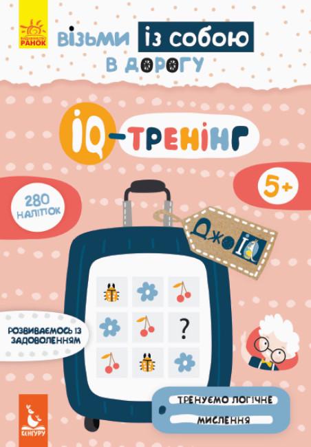 Книга "IQ-тренінг. ДжоIQ. Візьми із собою в дорогу" (1752081047)