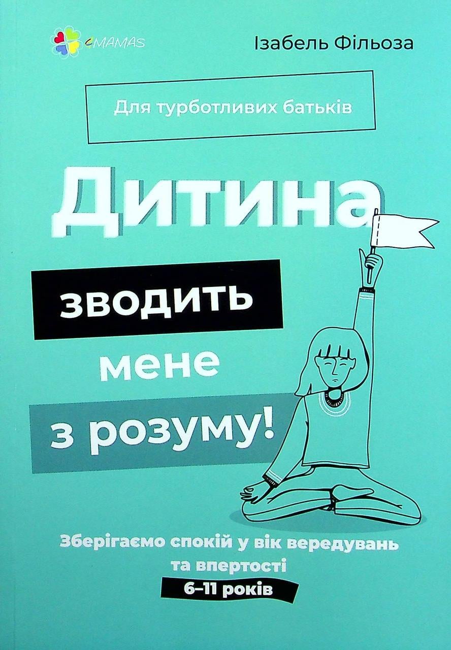 Книга Ізабель Фільоза "Дитина зводить мене з розуму" Зберігаємо спокій у вік вередувань та впертості 6–11 років (sp5-2952972028)