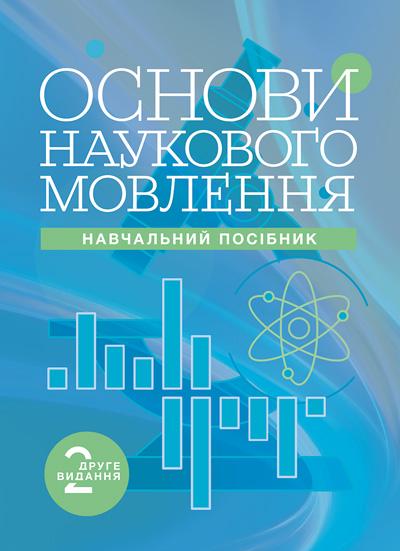 Основы научной речи учебное пособие 2-е изд / под ред. И. М. Плотницкой, Р. И. Ленды