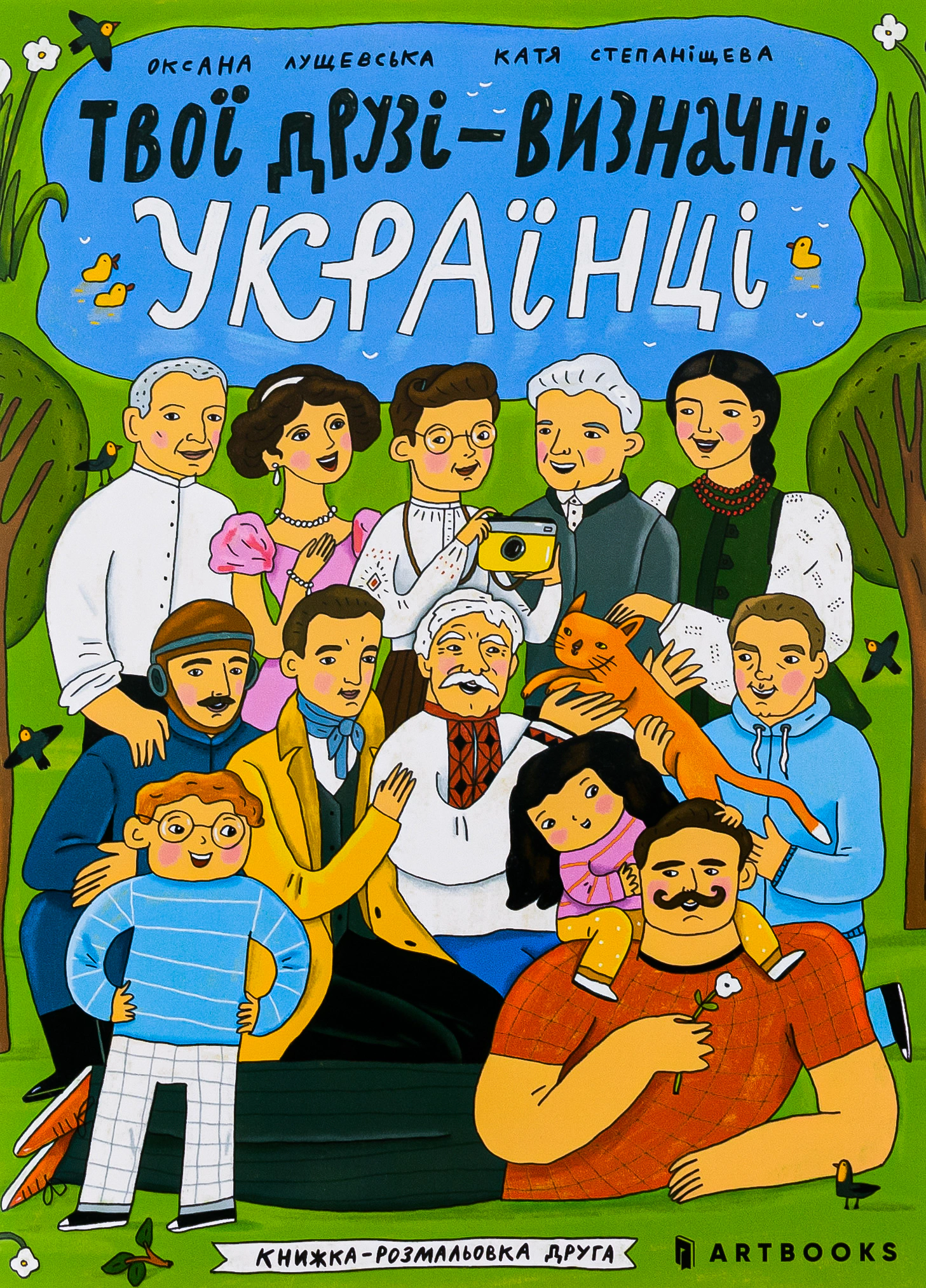 Книга Оксана Лущевська "Твої друзі - визначні українці. Книжка-розмальовка друга" 9786175230466 Книга Оксана Лущевська "Твої друзі - визначні українці. Книжка-розмальовка друга" 9786175230466