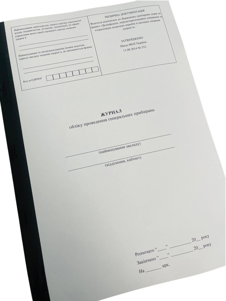 Журнал обліку генеральних прибирань (медзаклад) МОЗ Наказ 552 м'яка прошнурована пронумерована
