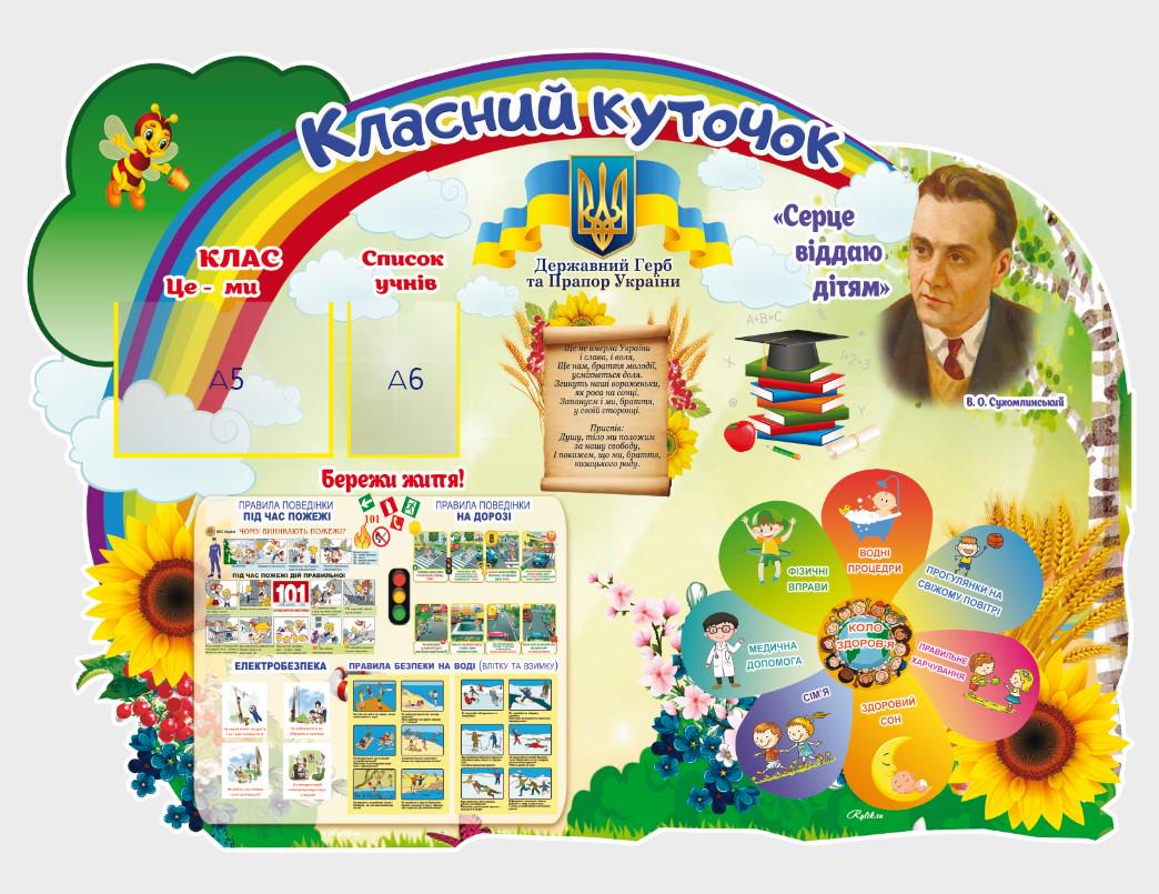 Стенд для школи "Класний куточок" з ПВХ 780х680 мм (КК0019)