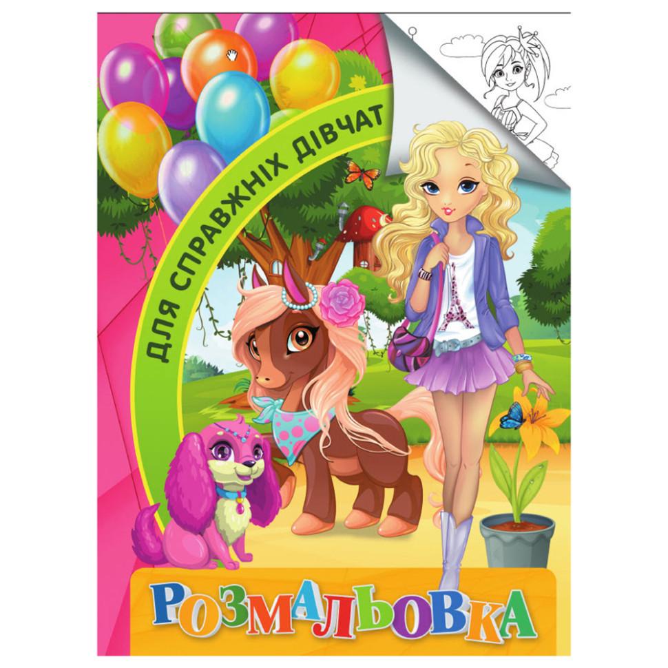 Розмальовка для дітей для справжніх дівчат формат А4 (RI18082001)