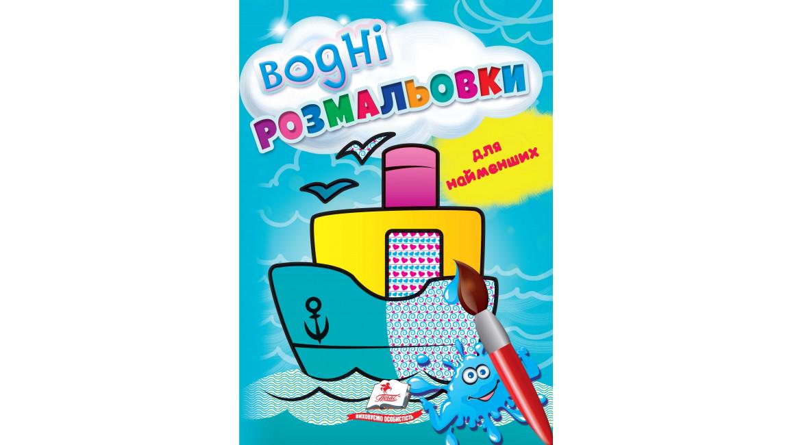 Розмальовки "Водні розмальовки для найменших Корабель"