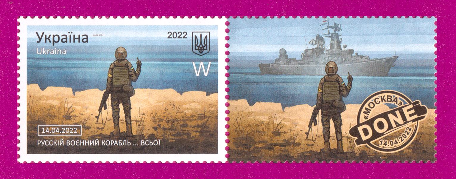 Почтовая марка Украины 2022 года Русский военный корабль ВСЕ Буква W с купоном (202230020)