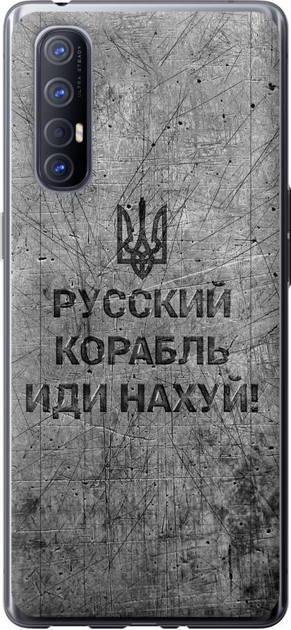 Чехол на Oppo Reno 3 Pro Русский военный корабль иди на v4 (5223t-1878-42517)