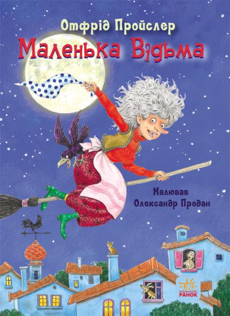 Дитяча книга Казки Пройслера Маленька відьма (С1406003У) (MTT-138459)