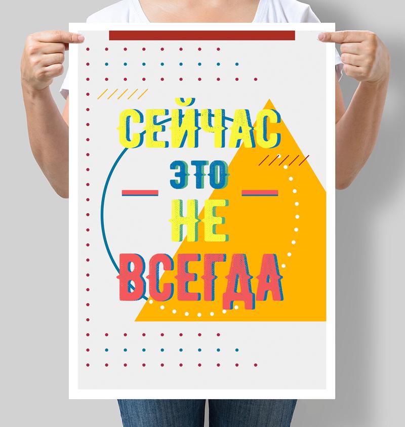 Постер мотивирующий Сейчас - это не всегда 42х60 см (М132)