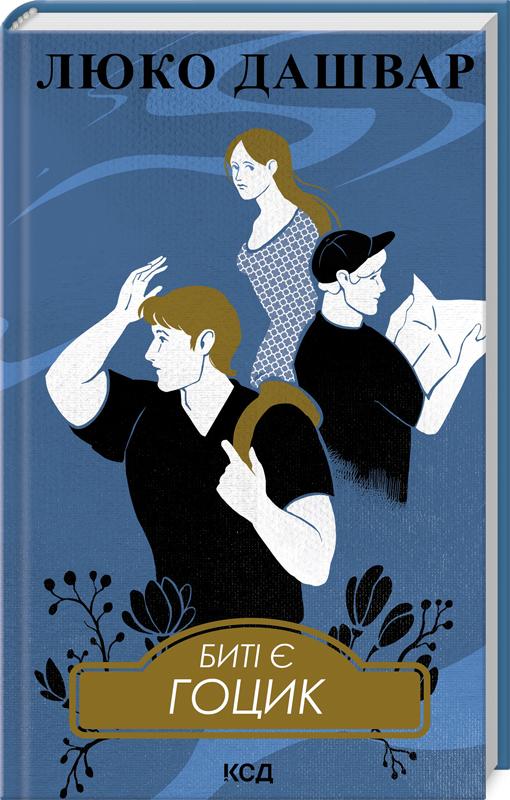 Книга Люко Дашвар "Биті є Гоцик" (4752206)