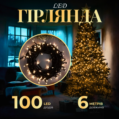 Гирлянда нить 100 LED 8 режимов 6 м Черный/Желтый (21685171) - фото 5