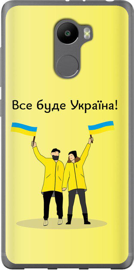 Чехол на Xiaomi Redmi 4 Все будет Украина (5235u-417-42517)