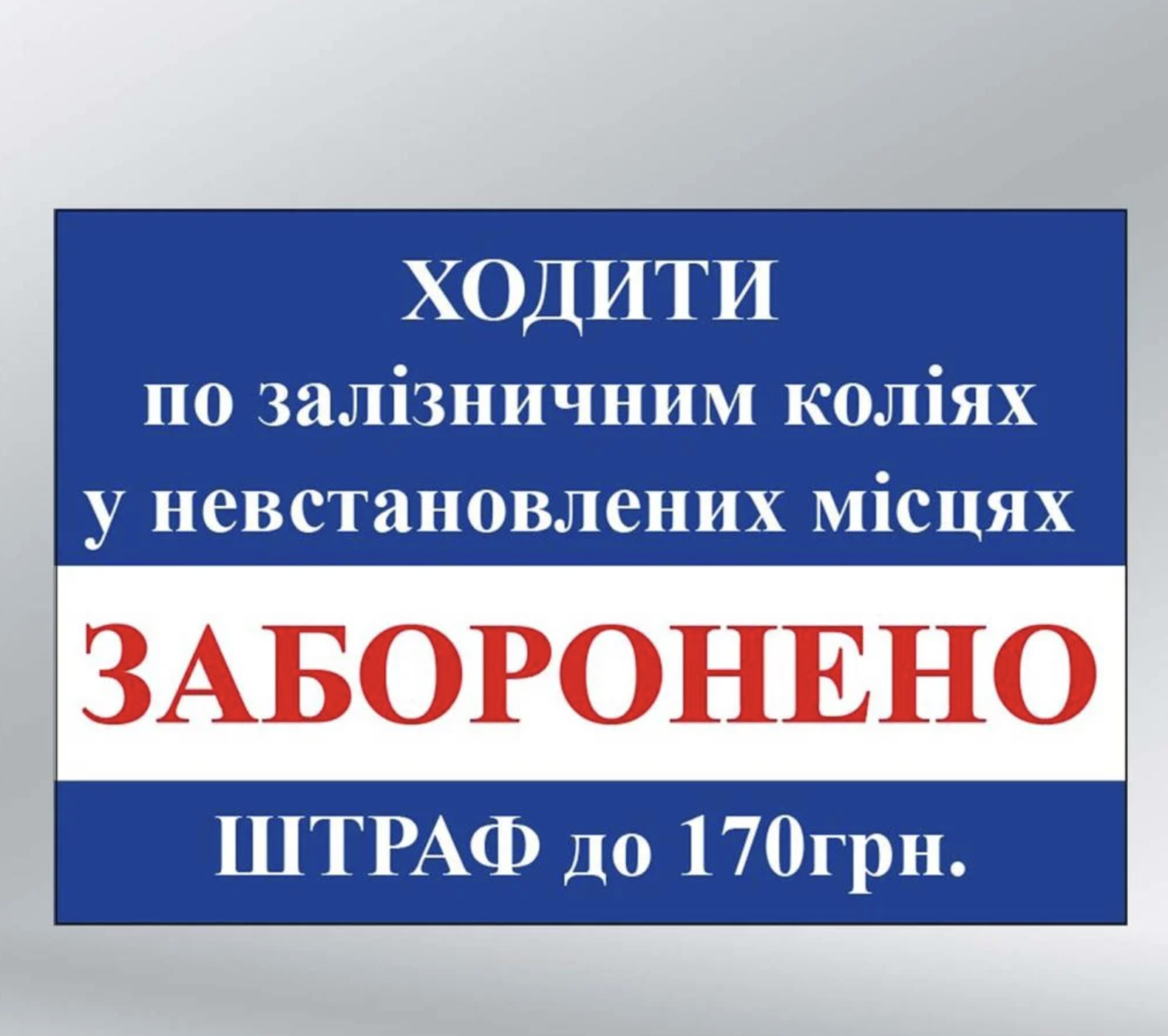 Табличка ''Ходити по залізничних коліях у невстановлених місцях заборонено штраф до 170 грн'' ПВХ 3 мм 300х200 мм (83384)