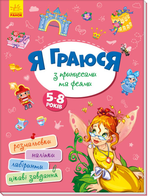 Книга "Я граюся з принцесами та феями" Територія без дорослих (1979851818)