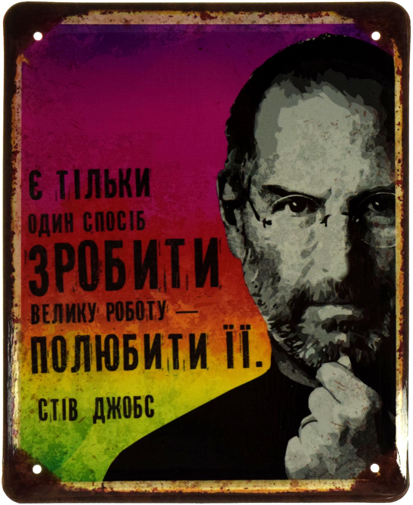 Табличка металлическая "Є Тільки Один Спосіб Зробити Велику Роботу-Полюбити Її Стів Джобс" 18x22 см