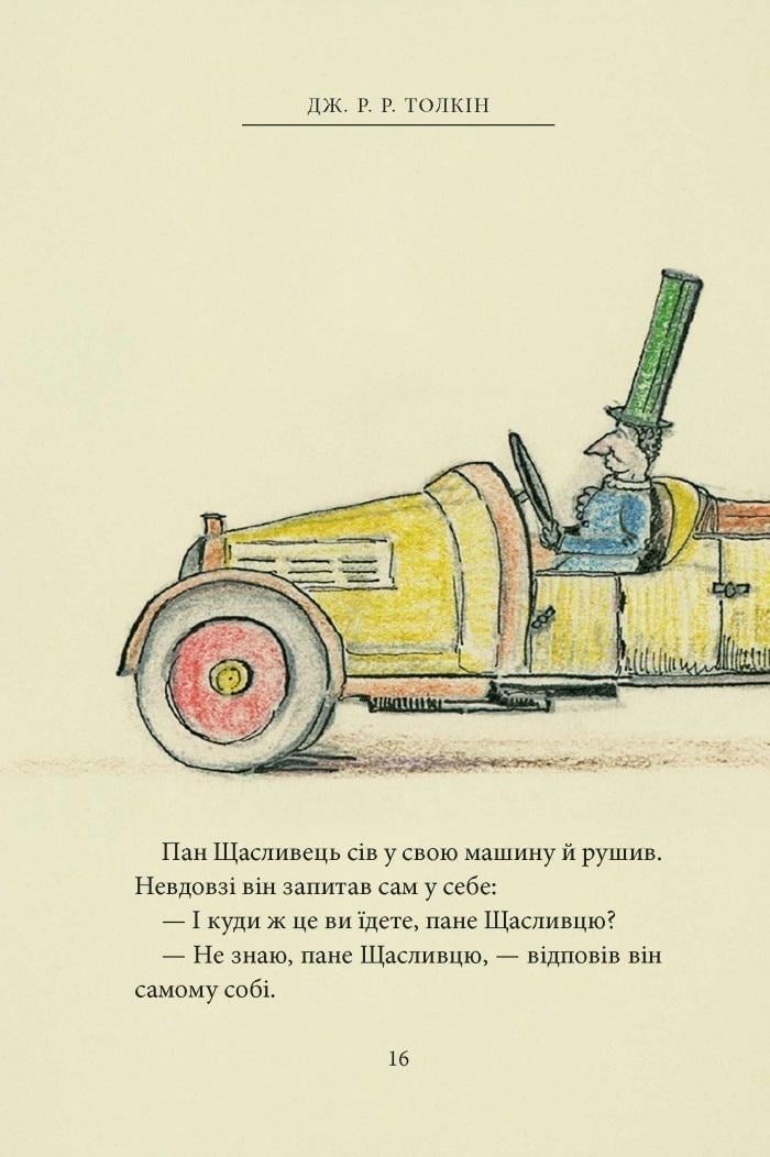 Книга "Пан Щасливець" Джон Рональд Руел Толкін (50001) - фото 12