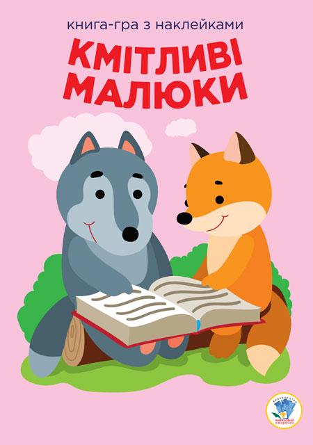 Книга з наклейками "Кмітливі малюки" (9789664402955)