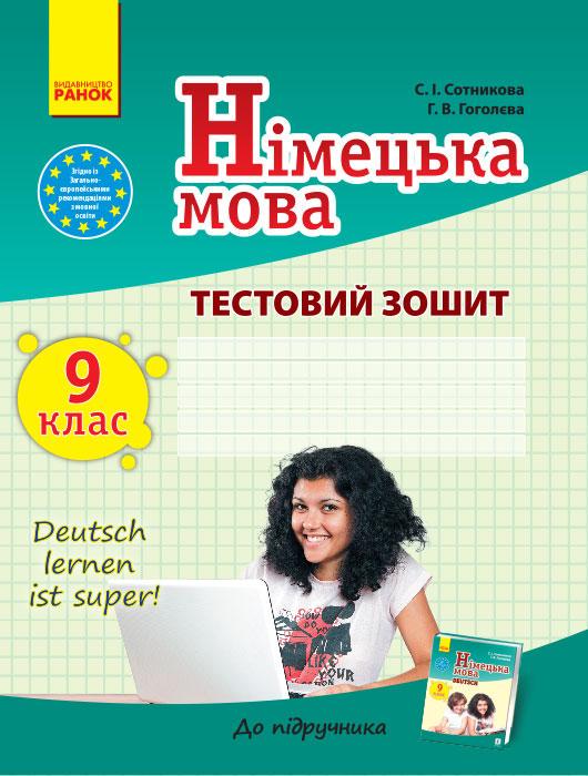 Тестовая тетрадь Сотникова С. И./Гоголева Г. В. "Німецька мова 9 клас Deutsch lernen ist super!" (9786170935205)