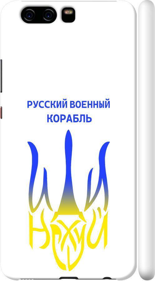 Чехол на Huawei P10 Русский военный корабль иди на v7 (5261c-780-42517)