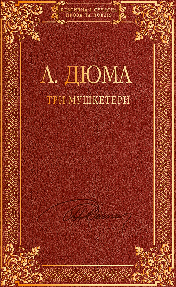 Книга Три мушкетери Александр Дюма 9786175514948