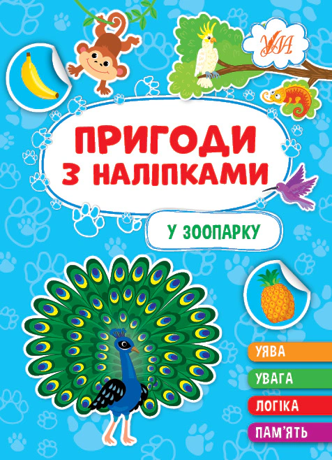 Книга "Пригоди з наліпками. У зоопарку" Світлана Сіліч 9786175442906 Книга "Пригоди з наліпками. У зоопарку" Світлана Сіліч 9786175442906