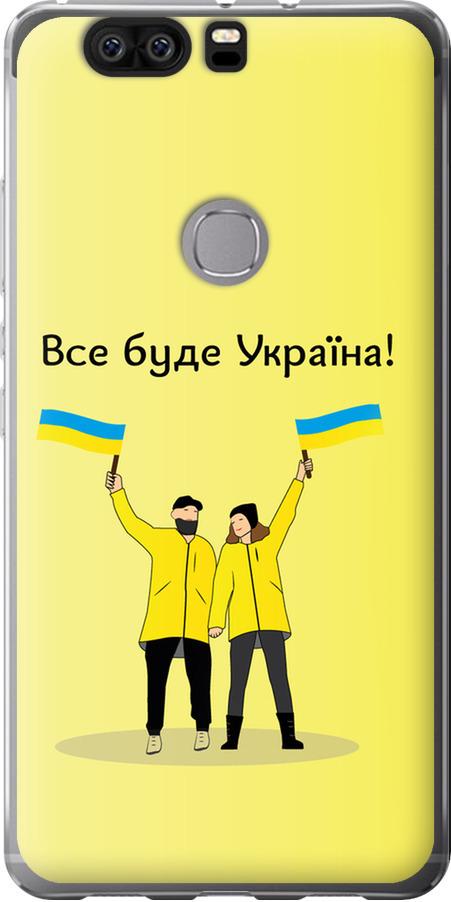Чехол на Huawei Honor V8 Все будет Украина (5235u-608-42517)