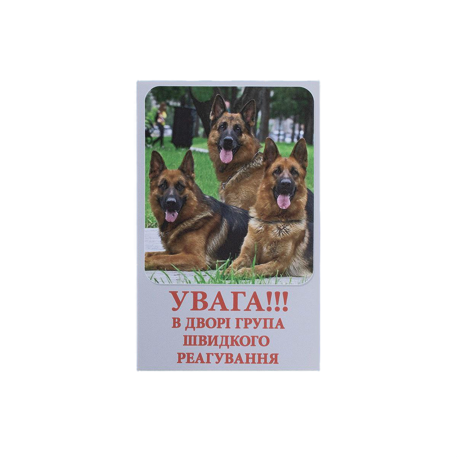 Табличка 107 "Увага, в дворі група швидкого реагування" вівчарка (00000002066)