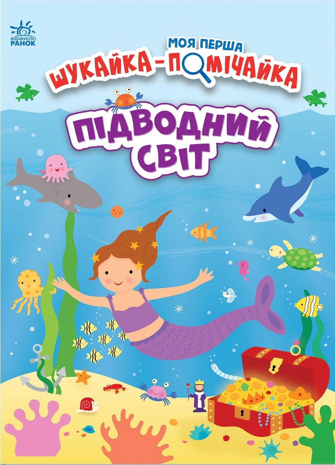 Книга Джо Мун "Моя первая ищица-помощница. Подводный мир" 9789667511517
