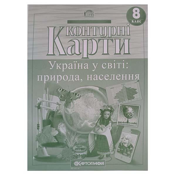 Контурные карты география 8 класс Украина в мире природа населения НУШ (ЦБ-00033610)