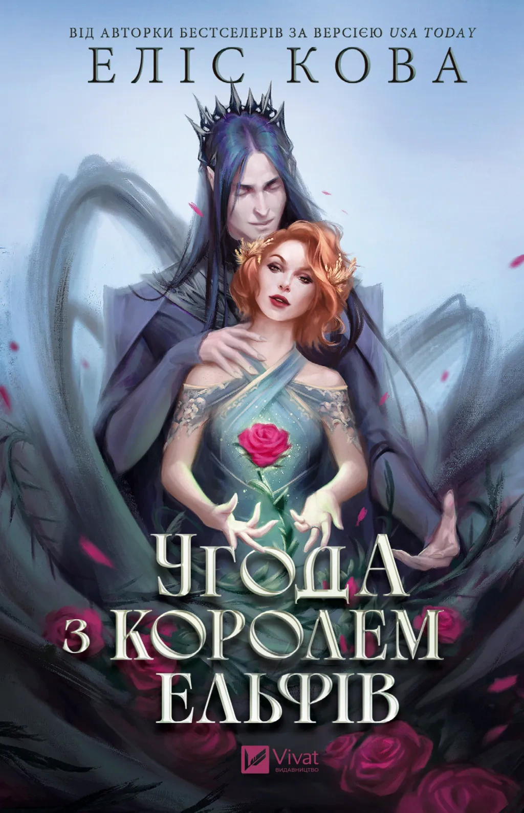Книга Еліс Кова «Угода з королем ельфів» 9786171713529