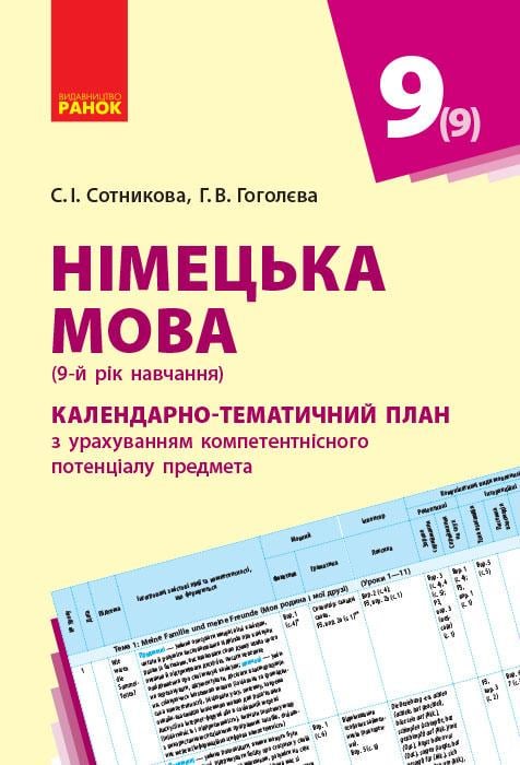 Календарно-тематический план Сотникова С. И./Гоголева Г. В. "Німецька мова 9 класу" (Г812045У 9786170935670)