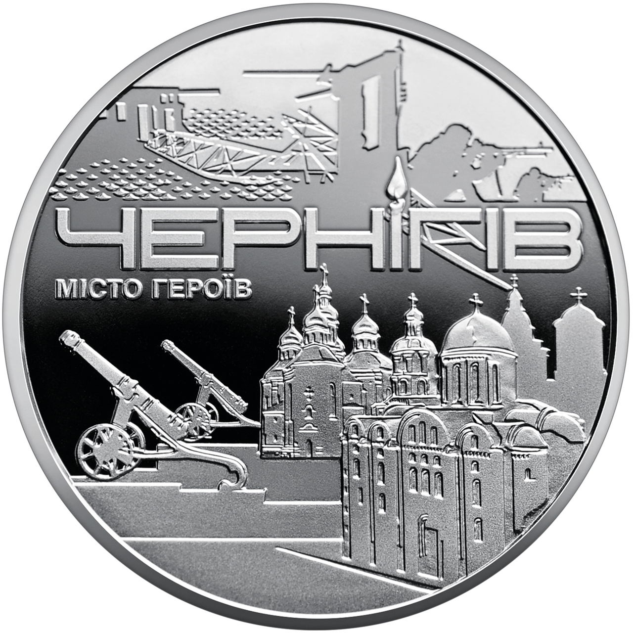 Памятна монета НБУ "Місто героїв - Чернігів" (1801998602)